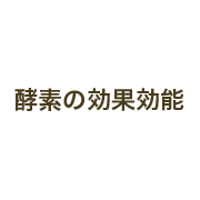 酵素風呂について｜酵素とは｜酵素の効果効能｜入酵方法