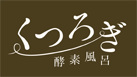 くつろぎ、癒やし、美肌、健康、には酵素風呂	｜神奈川県・川崎市　酵素風呂くつろぎ